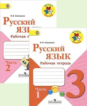 Решебник по русскому языку 3 Класс Канакина Рабочая Тетрадь 3 Класс